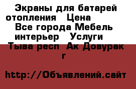 Экраны для батарей отопления › Цена ­ 2 500 - Все города Мебель, интерьер » Услуги   . Тыва респ.,Ак-Довурак г.